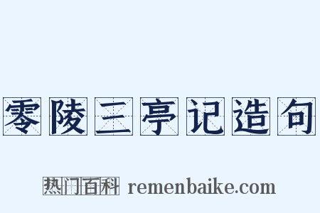 零陵三亭记造句是什么意思的图片